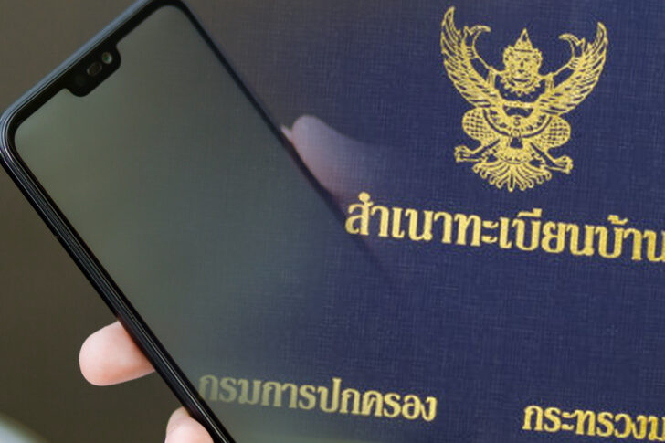 ทะเบียนบ้านออนไลน์ ทะเบียนบ้านออนไลน์