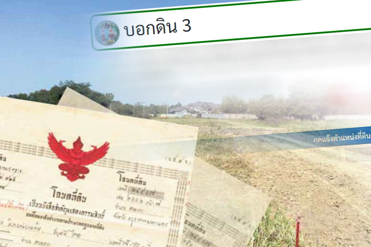 ลงทะเบียนแจ้งตำแหน่งที่ดิน 2565 เช็กขั้นตอน-ช่องทาง-ไทม์ไลน์