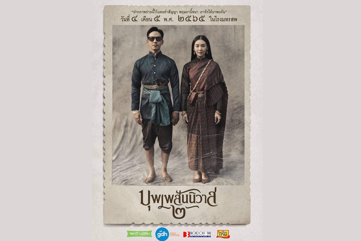 บุพเพสันนิวาส 2 จ่อขายโทเคน ดึงรายย่อยเป็นผู้ร่วมลงทุนหนังดัง