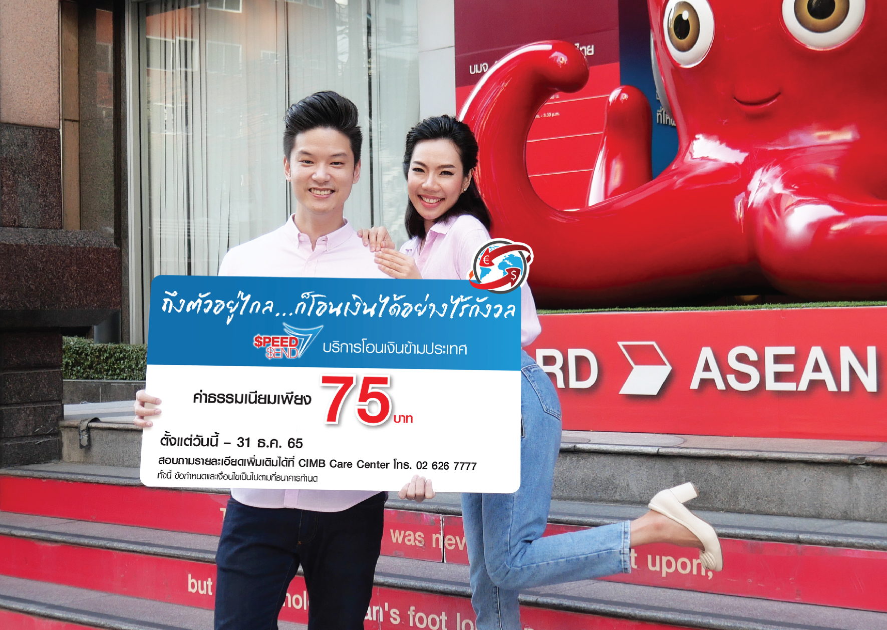 วาเลนไทน์ โอนเงินข้ามประเทศ “ซีไอเอ็มบี ไทย” คิดค่าฟีแค่ 75 บาท