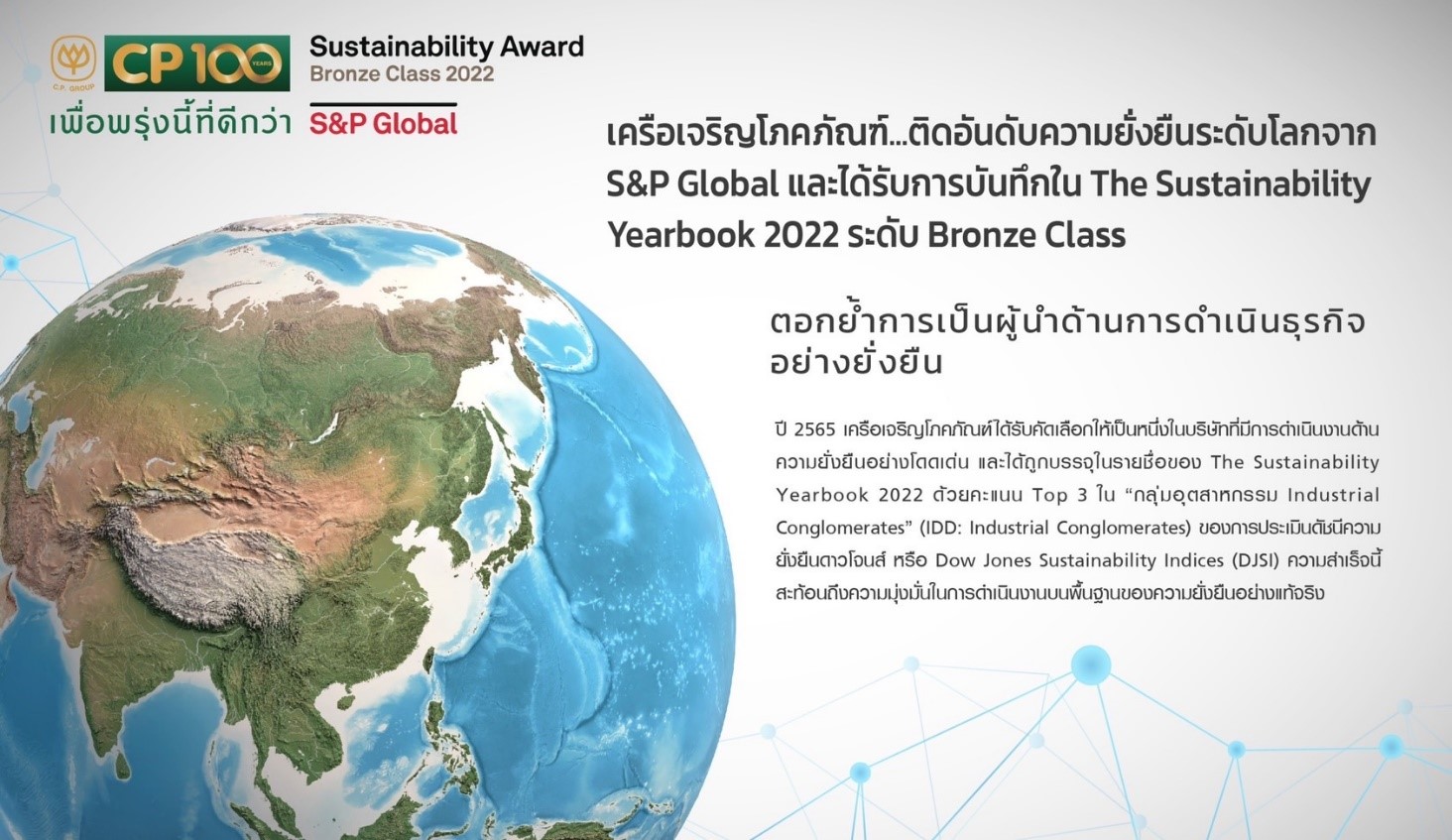 ซีพีติดอันดับความยั่งยืนในรายงาน The Sustainability Yearbook 2022 จาก S&P Global ตอกย้ำองค์กรยั่งยืนระดับโลก