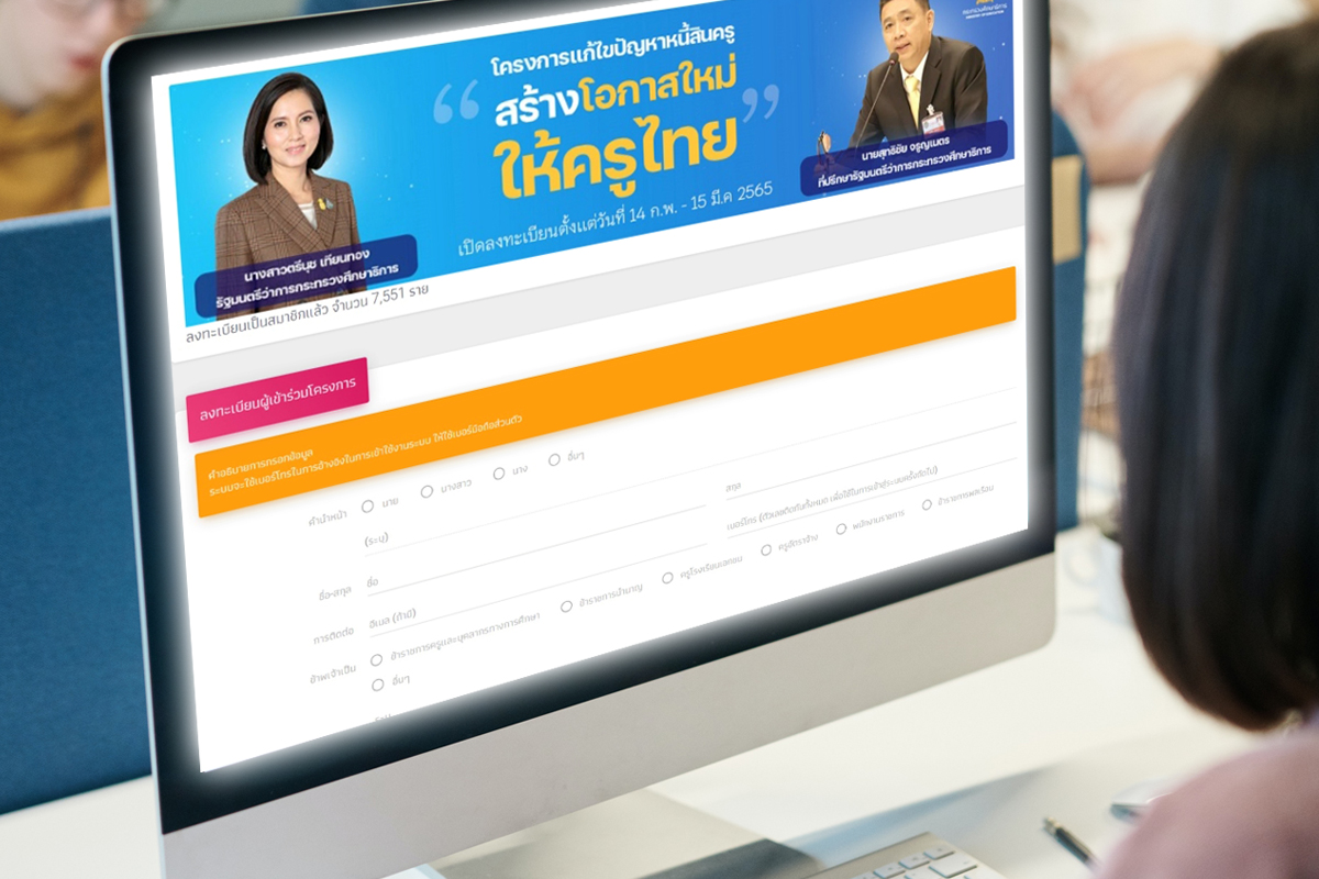 ลงทะเบียนแก้หนี้สินครู 2565 โค้งสุดท้าย เช็กขั้นตอนช่วยเหลือ