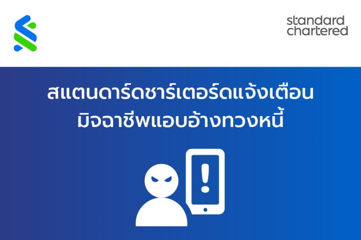 สแตนชาร์ด เตือนประชาชน
