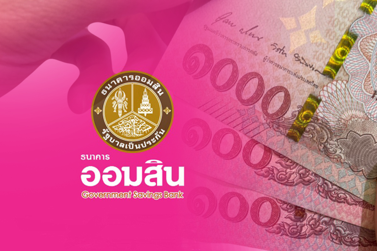 ออมสินรับฝากเงิน ดอกเบี้ยสูงสุด 5% ไม่เสียภาษี ไม่จำกัดวงเงินฝาก