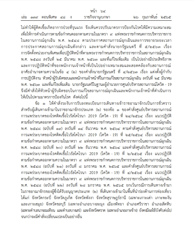 เข้าประเทศ 1 มี.ค. 65