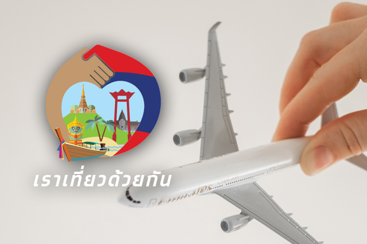 เงื่อนไขคืนตั๋วเครื่องบินเราเที่ยวด้วยกันเฟส 4 แจ้งผู้รับสิทธิเฟส 3 ติดตามผล