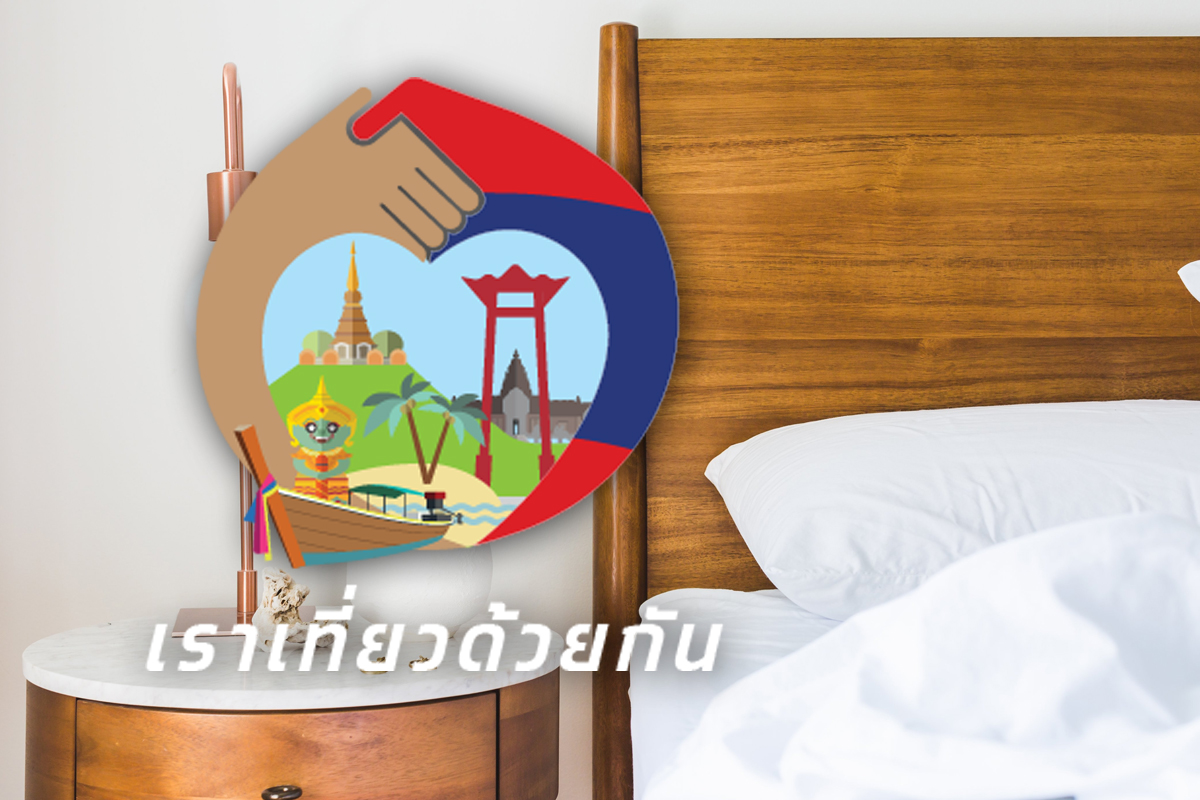 ลงทะเบียนเราเที่ยวด้วยกันเฟส 4 กดรับ 2 ล้านสิทธิ เริ่ม 1 ก.พ.