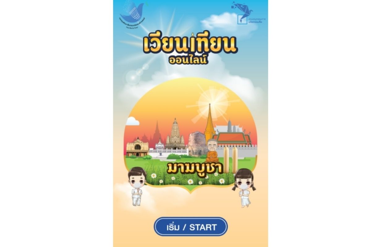 เวียนเทียนออนไลน์