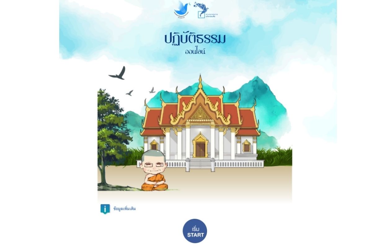 เวียนเทียนออนไลน์