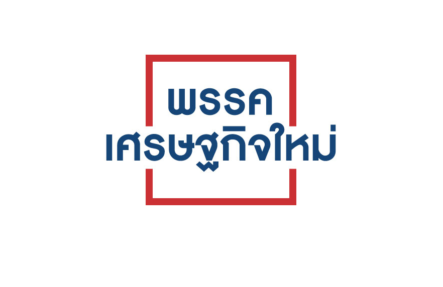 จิราพร ลุ้นส้มหล่น นั่ง ส.ส.เศรษฐกิจใหม่ แทน “มิ่งขวัญ”
