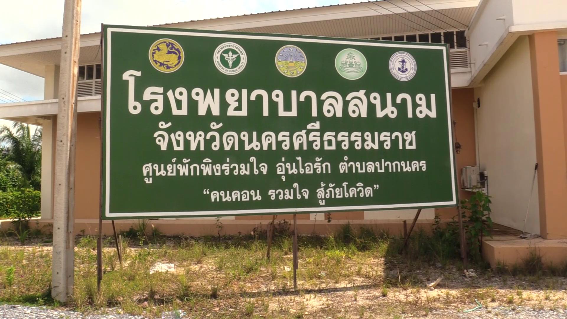 ผู้ว่าฯนครศรีฯทุบโต๊ะรื้อมาตรการรับมือโควิดทั้งระบบ ยอดพุ่งต่อเนื่องพันราย/วัน