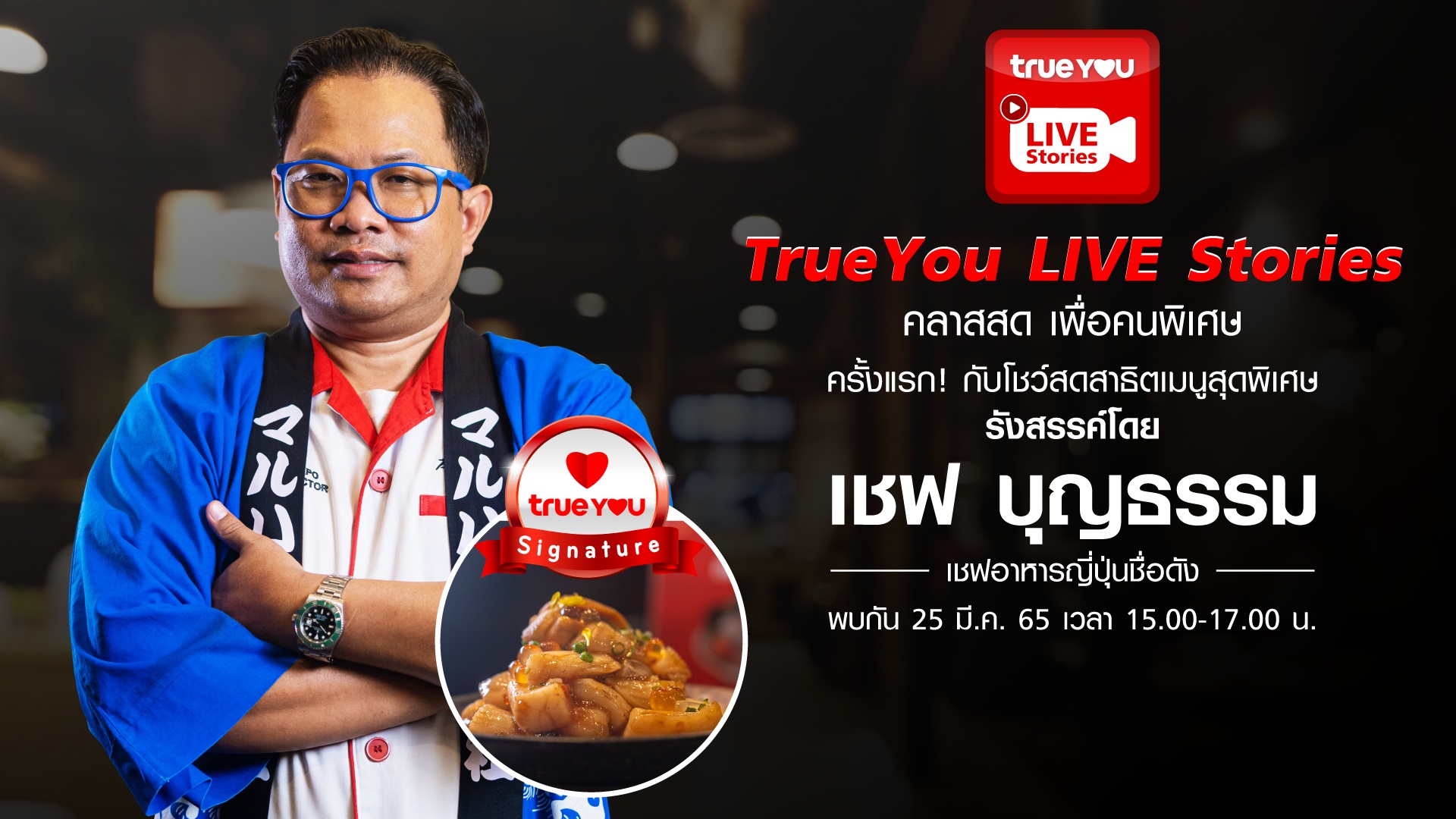 ทรู เอาใจลูกค้าสายกิน ดึงเชฟกระทะเหล็กไลฟ์สดปรุงเมนูพิเศษ