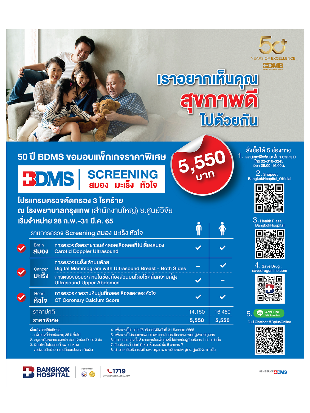 โปรแกรมตรวจสุขภาพ BDMS Screening คัดกรองสมอง มะเร็ง หัวใจ ราคา 5,550 บาท