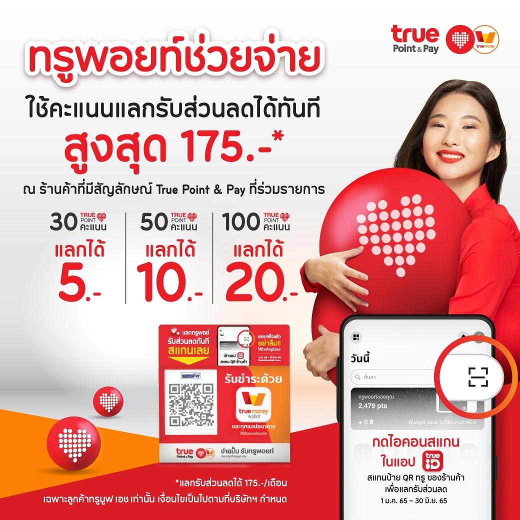 งานนี้มีเฮคู่…ทรู ส่งแคมเปญ “ทรูพอยท์ช่วยจ่าย” ลดได้ทันที! ทั้งเซฟเงินลูกค้า ช่วยพ่อค้าแม่ค้าอัพยอดขาย