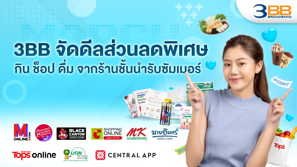 3BB จัดดีลส่วนลดพิเศษ กิน ช้อป ดื่ม จากร้านชั้นนำรับซัมเมอร์