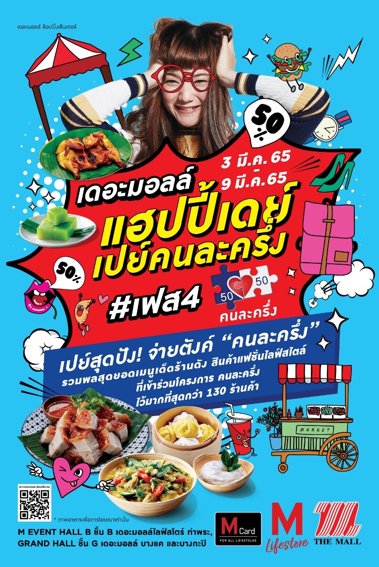เดอะมอลล์-เดอะมอลล์ไลฟ์สโตร์ จัดงาน “เดอะมอลล์ แฮปปี้เดย์ เปย์คนละครึ่งเฟส 4”