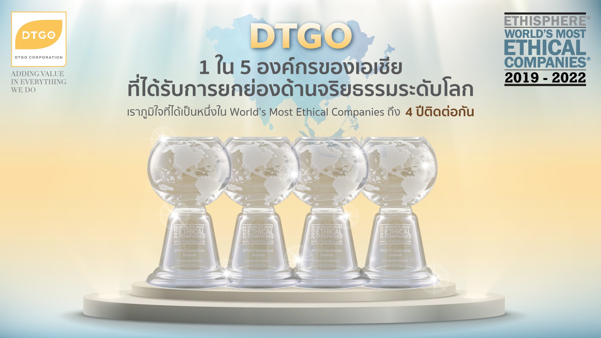 ดีทีจีโอได้รับเลือกเป็นหนึ่งในบริษัทที่ดำเนินงานอย่างมีจริยธรรมมากที่สุดในโลก ประจำปี 2022 และเป็นองค์กรแรกของไทยที่ได้รับเลือกถึง 4 ปีติดต่อกัน
