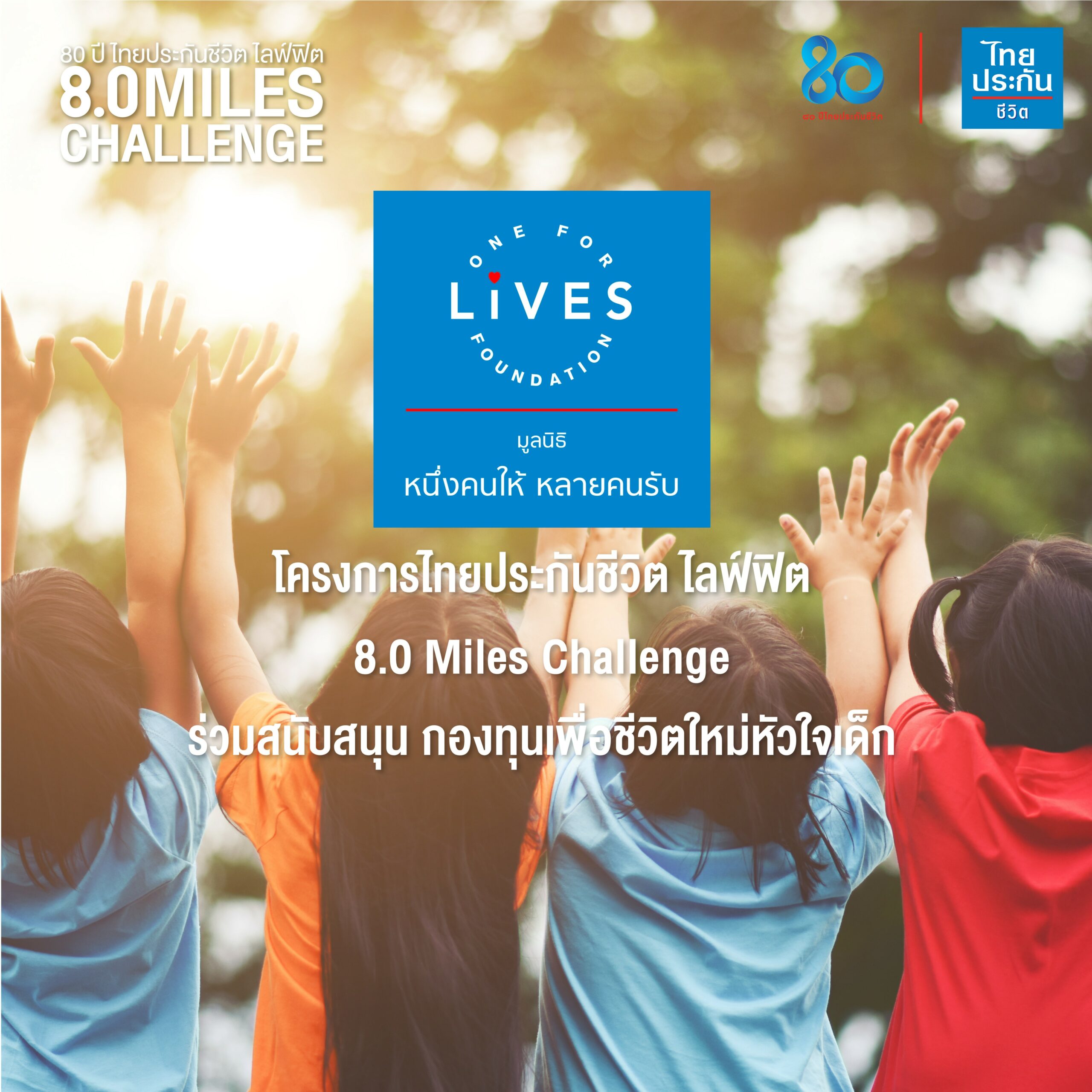 กิจกรรม 80 ปี ไทยประกันชีวิต ไลฟ์ฟิต 8.0 Miles Challenge