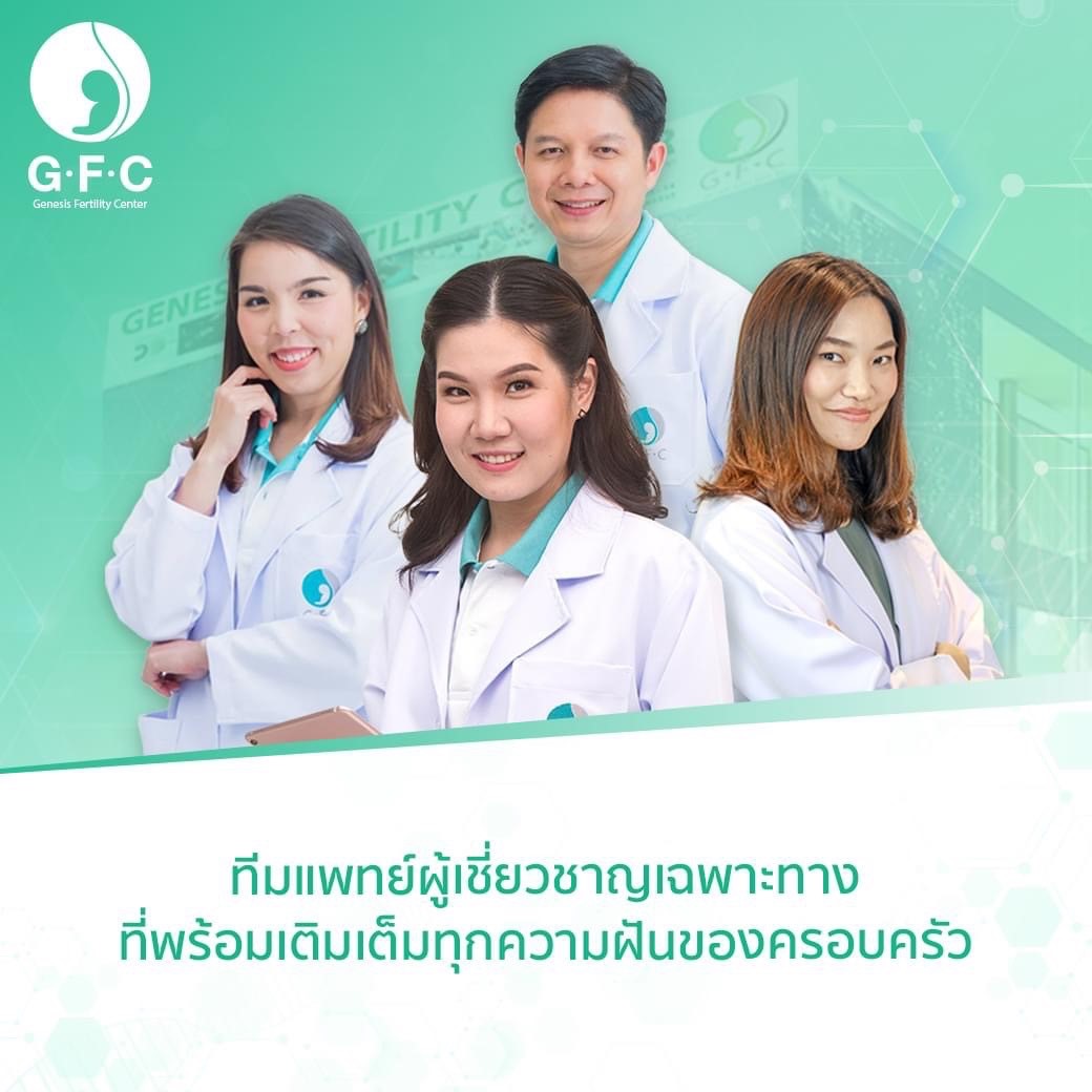อยากเช็คความพร้อม อยากมีลูก หรือมีลูกยาก Genesis Fertility Center (GFC) ตอบโจทย์ทุกประเด็น