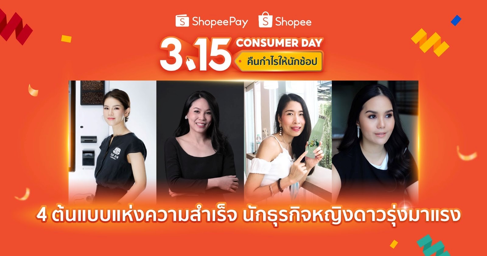 ‘ShopeePay’ และ ‘Shopee’ สปอร์ตไลท์ 4 นักธุรกิจหญิงดาวรุ่งมาแรง เผยต้นแบบแห่งความสำเร็จบนโลกธุรกิจออนไลน์