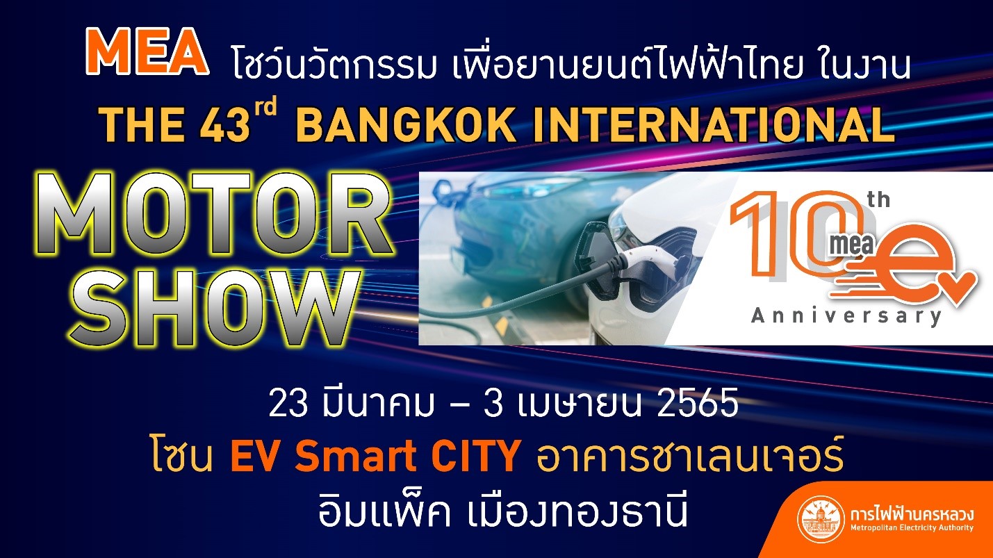 MEA โชว์นวัตกรรม 10 ปี MEA EV เพื่อยานยนต์ไฟฟ้าไทยในงานมอเตอร์โชว์ 2565