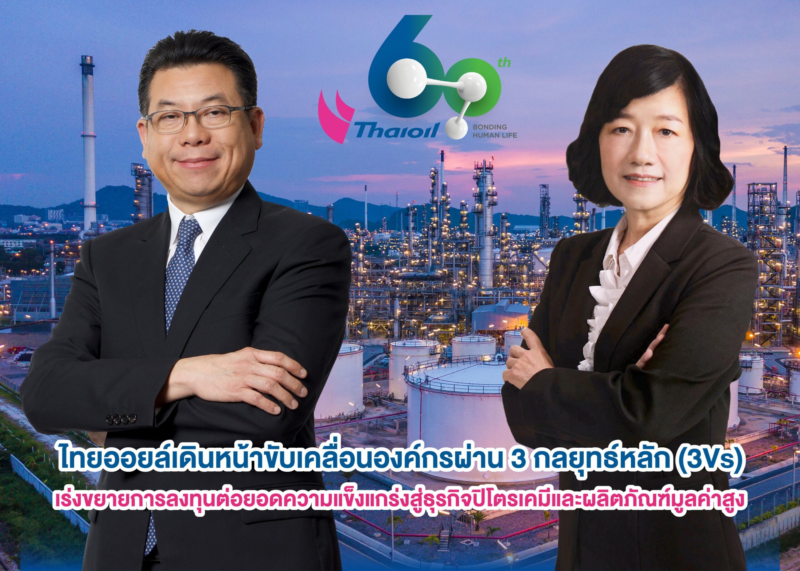ไทยออยล์เดินหน้าขับเคลื่อนองค์กรผ่าน 3 กลยุทธ์หลัก (3Vs)