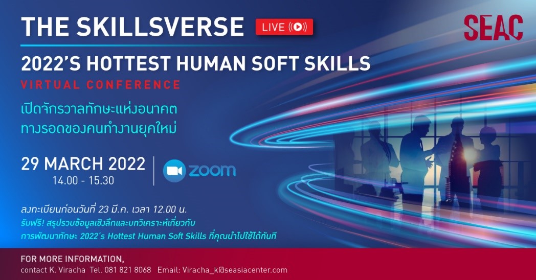 SEAC จัดเสวนาออนไลน์ส่องเทรนด์ทักษะมาแรงแห่งอนาคต ในงาน THE SKILLSVERSE: 2022’S HOTTEST HUMAN SOFT SKILLS