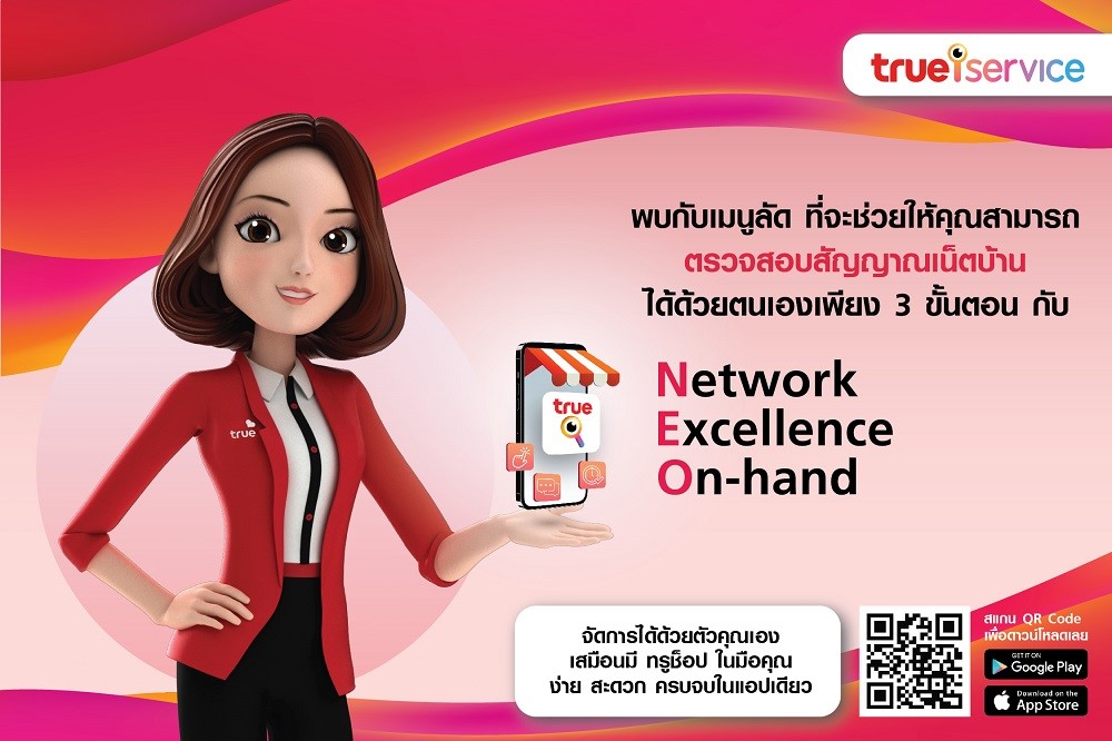 ทรูไอเซอร์วิส ล้ำไปอีกขั้น ส่งฟีเจอร์ใหม่ เอาใจไลฟ์สไตล์ลูกค้ายุคดิจิทัล แก้ปัญหาเน็ตบ้านง่ายๆ ด้วยปลายนิ้ว