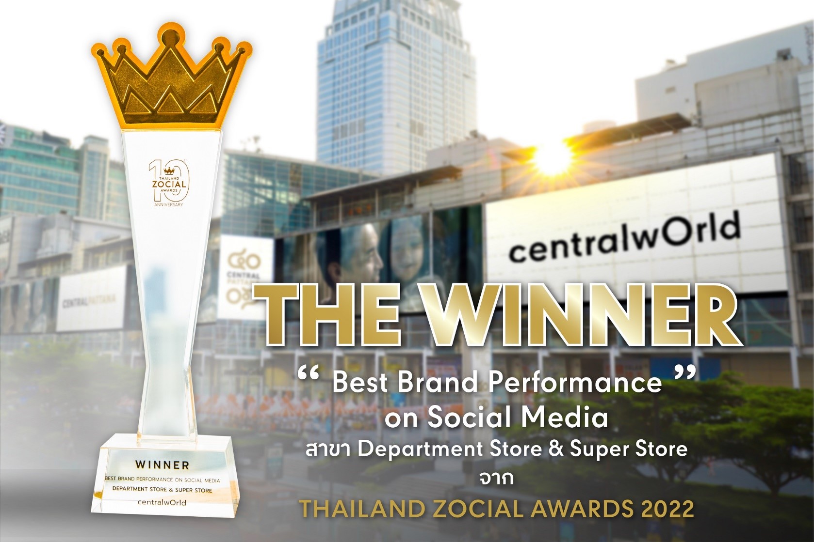 เซ็นทรัลเวิลด์ คว้ารางวัลสุดยอดแบรนด์ที่ทำผลงานได้ยอดเยี่ยมบนโซเชียลมีเดีย