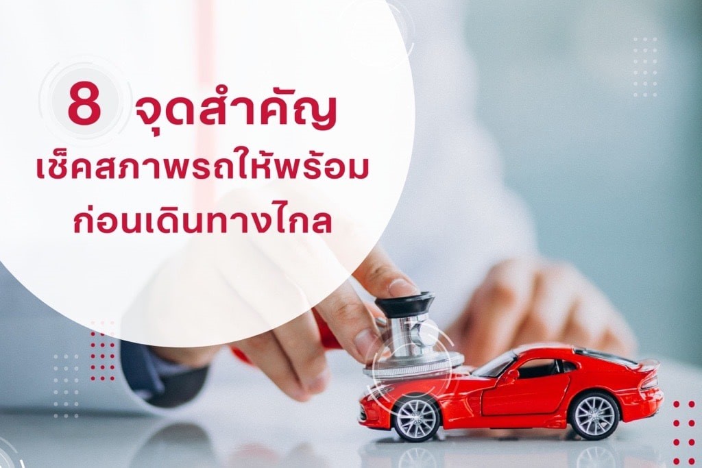ซมโปะชวนเช็คสภาพรถให้พร้อมก่อนออกเดินทางไกล เพื่อความปลอดภัยและมั่นใจในการขับขี่