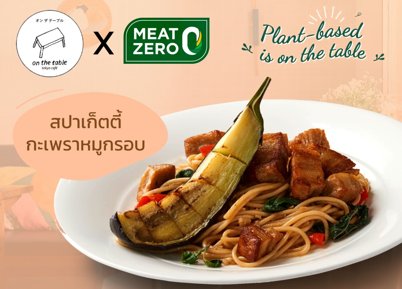 On the Table X MEAT ZERO เสิร์ฟ Plant-based เพื่อสุขภาพ ท้าลองกับเมนูพิเศษ สไตล์ฟิวชั่น