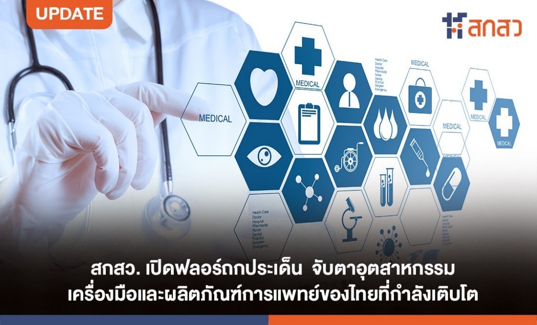 สกสว. เปิดฟลอร์ ถกประเด็น จับตาอุตสาหกรรมเครื่องมือและผลิตภัณฑ์การแพทย์ของไทยที่กำลังเติบโต