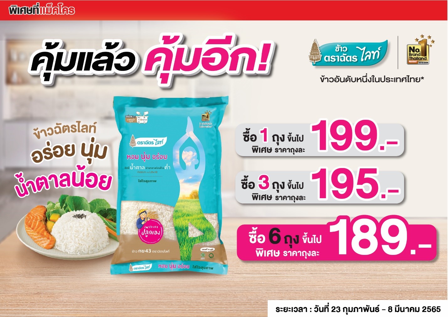 “ข้าวตราฉัตร” ชวนช้อปข้าว 2 แบบ 2 สไตล์ ยิ่งซื้อ ยิ่งกำไร คุ้มแล้ว คุ้มอีก! ที่แม็คโคร