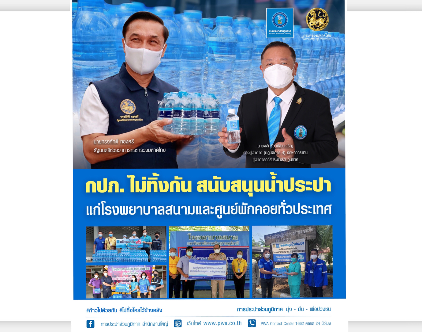 “กปภ. ไม่ทิ้งกัน สนับสนุนน้ำประปา แก่โรงพยาบาลสนามและศูนย์พักคอยทั่วประเทศ”