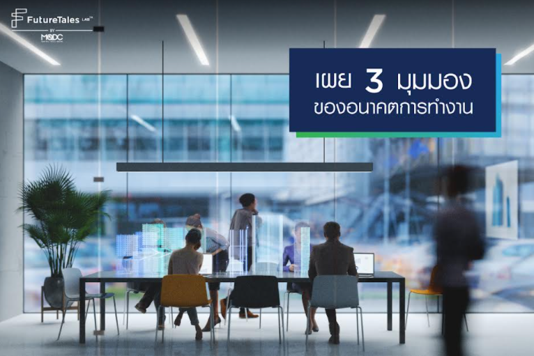 FutureTales Lab by MQDC ผนึกคณะจิตวิทยา จุฬาลงกรณ์มหาวิทยาลัย เผย 3 มุมมองใหม่อนาคตของการทำงาน Future of Work