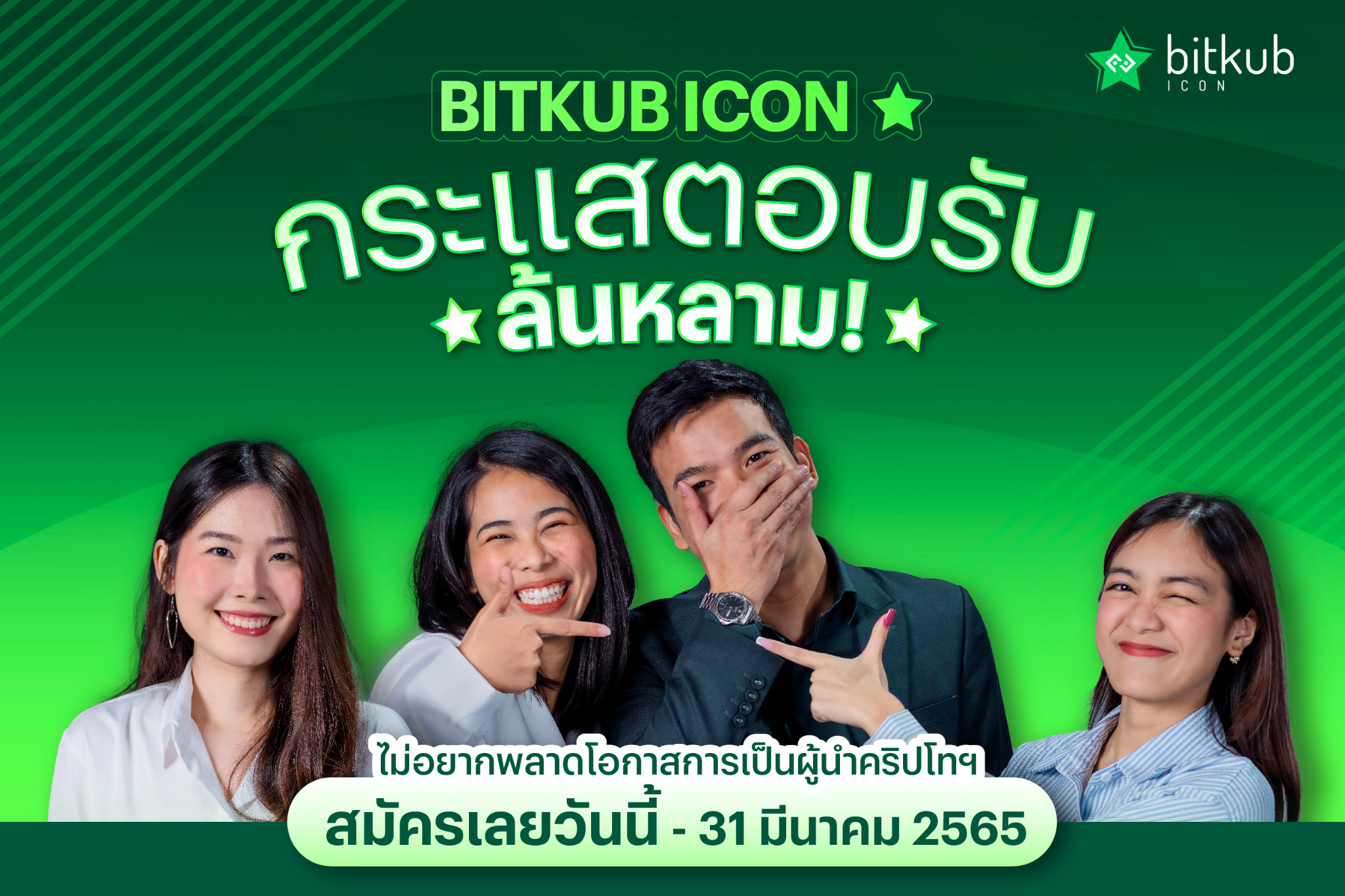 สุดปลื้ม!! “บิทคับ ไอคอน” ผลตอบรับดีเกินคาด คนแห่สมัครคับคั่งจากทั่วประเทศ ใครอยากเป็นผู้นำคริปโทฯ ห้ามพลาด! เปิดรับสมัครโค้งสุดท้าย วันนี้-31 มีนาคมนี้