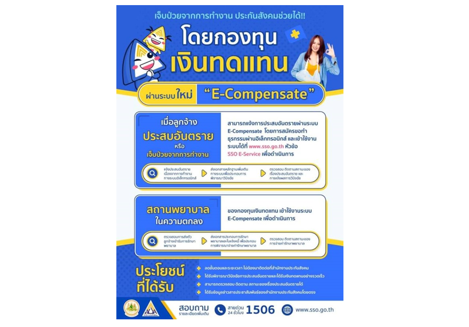 เจ็บป่วยจากการทำงาน ประกันสังคมช่วยได้ โดยกองทุนเงินทดแทน