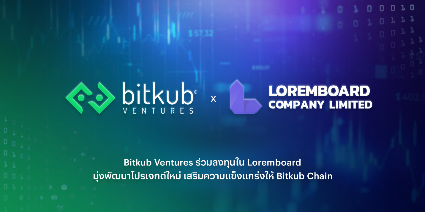 Bitkub Ventures จะเข้าลงทุนใน Loremboard เพื่อสนับสนุนการพัฒนาแอปพลิเคชันบนบล็อกเชน พร้อมเปิดตัว BKC Port