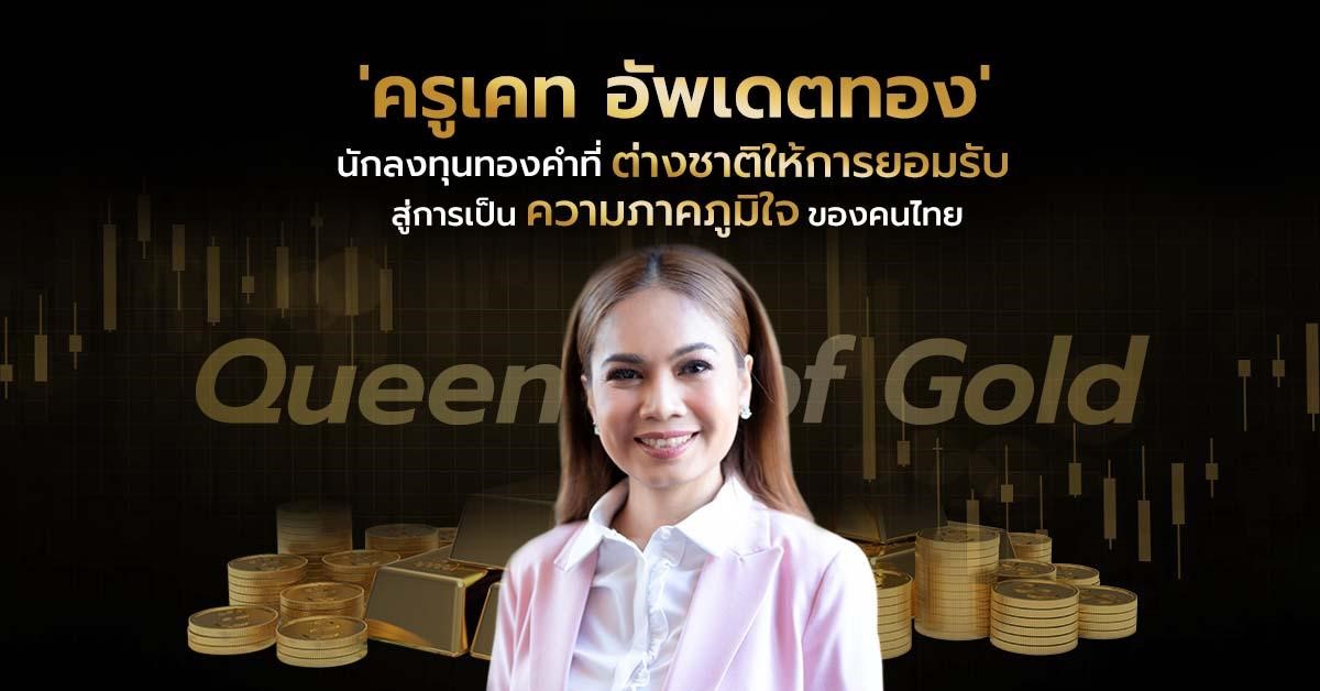 ถอดบทเรียน ‘Krukate อัพเดตทอง’ จากนักลงทุนผู้ล้มเหลว สู่ราชินีแห่งทองคำ!