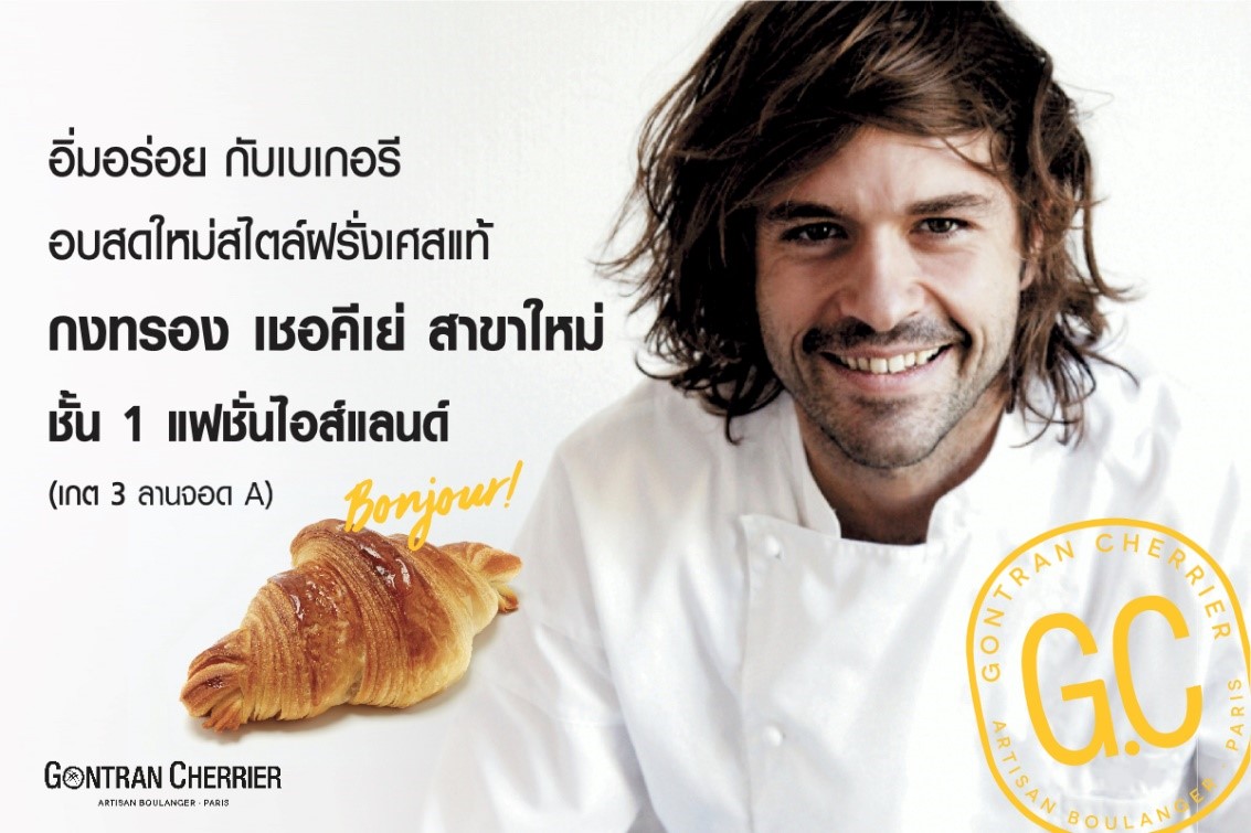 BONJOUR ! กงทรอง เชอคีเย่ ฉลองเปิดสาขาใหม่ แฟชั่น ไอส์แลนด์ รับฟรี ! ครัวซองต์ 4 ชิ้น อิ่มฟินแบบยกแก๊ง