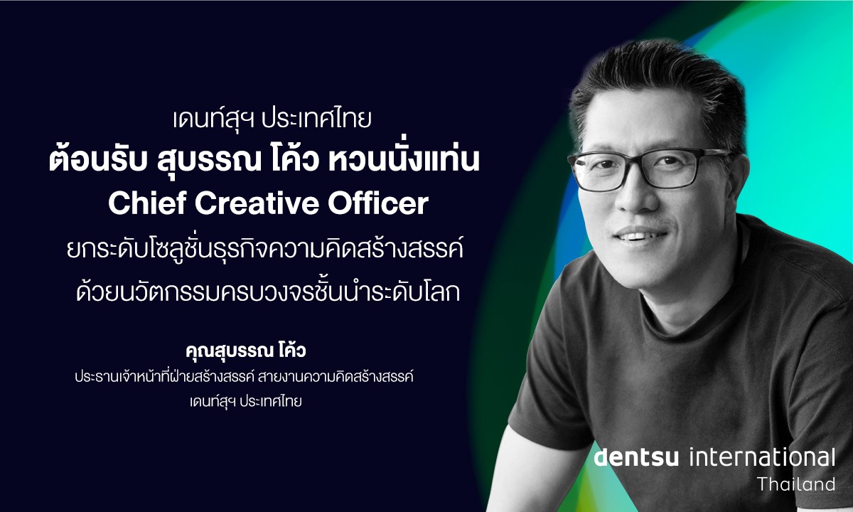 เดนท์สุฯ ประเทศไทย ต้อนรับ สุบรรณ โค้ว หวนนั่งแท่น Chief Creative Officer