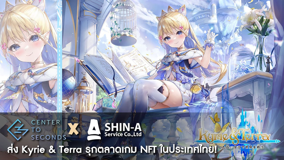 เกม NFT มาแรง! Kyrie & Terra รุกตลาดเกมในประเทศไทย ดึง SHIN-A เสริมทัพความแกร่งทางธุรกิจ