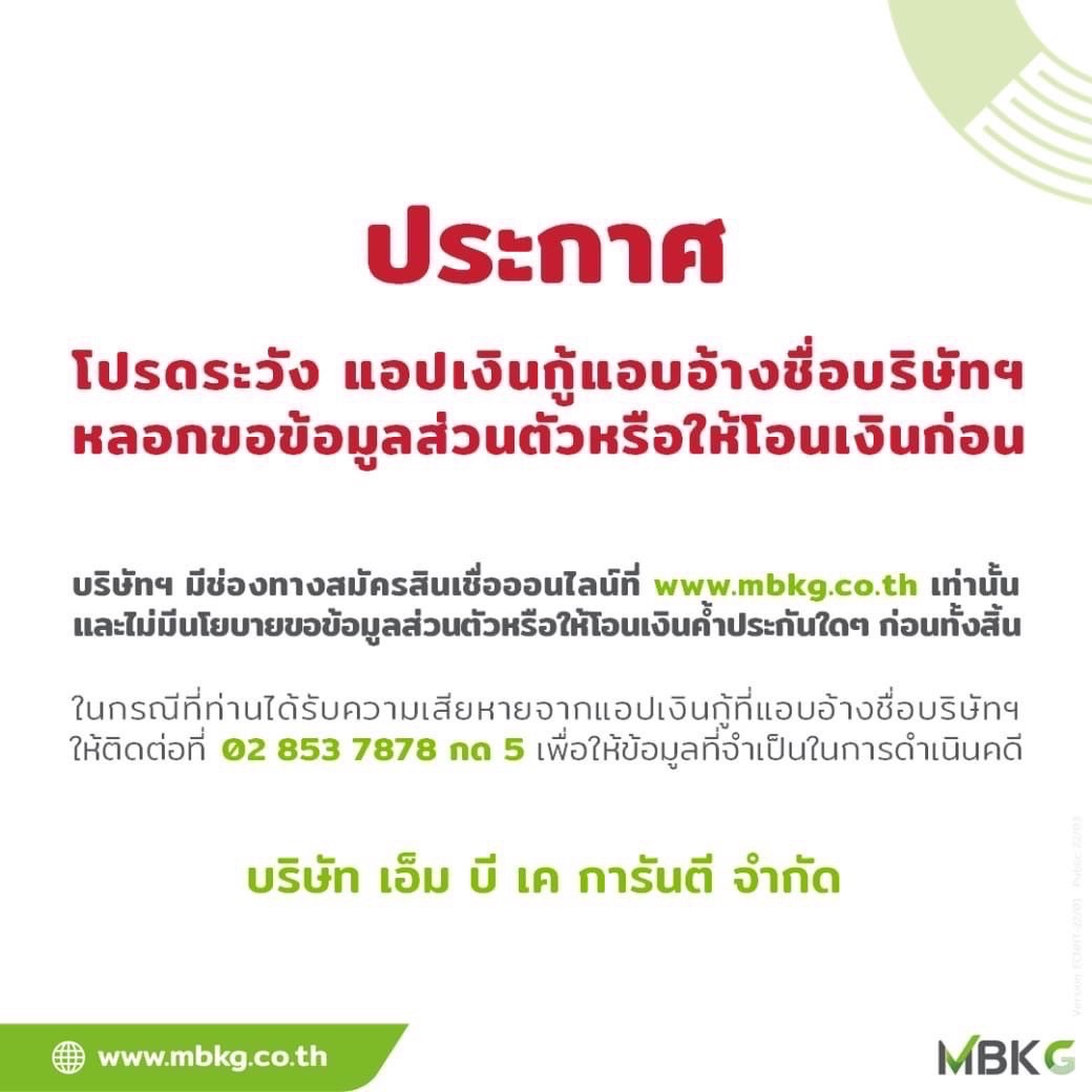 เอ็ม บี เค การันตี แจ้งเตือนลูกค้าให้ระวังแอปเงินกู้ แอบอ้างชื่อบริษัทฯ หลอกขอข้อมูลส่วนตัวหรือให้โอนเงินก่อน