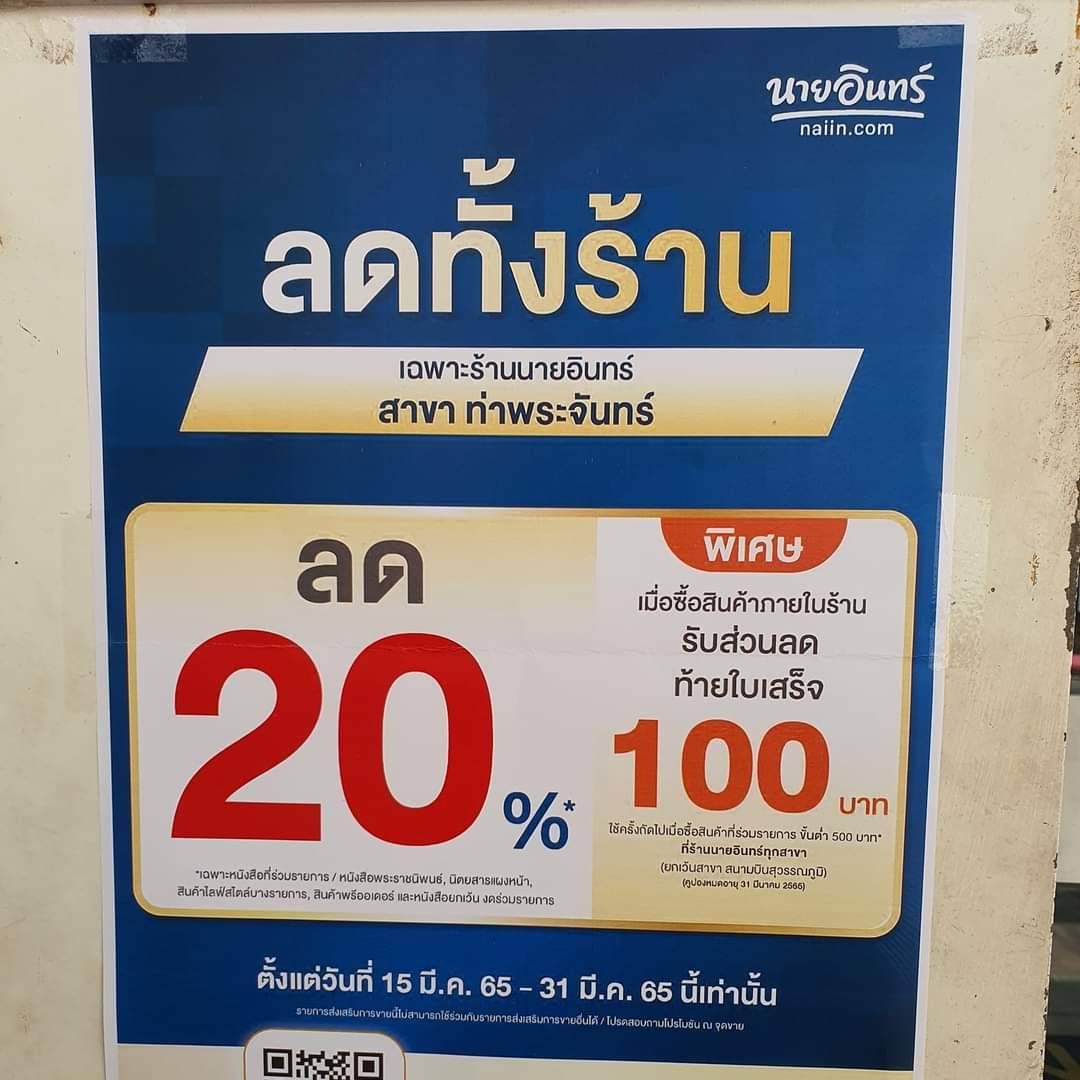 ร้านนายอินทร์ 
