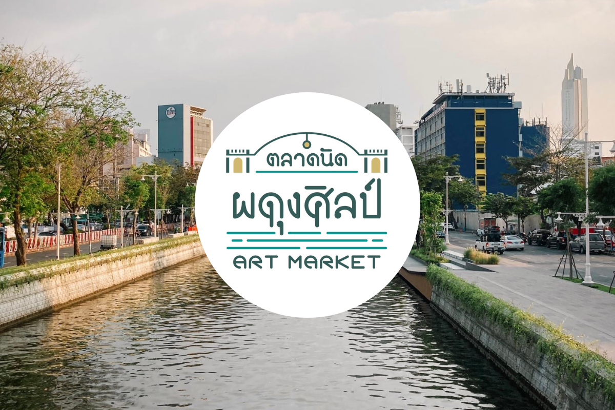 ตลาดนัดผดุงศิลป์ Art Market ริมคลองผดุงฯ จัดต่อเนื่อง 3 สุดสัปดาห์
