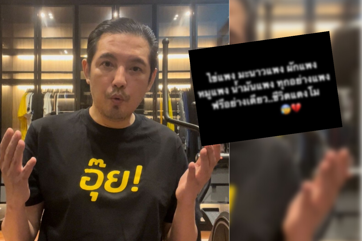 หนุ่ม ศรราม โพสต์ฟาด “ทุกอย่างแพง ฟรีอย่างเดียวชีวิตแตงโม”