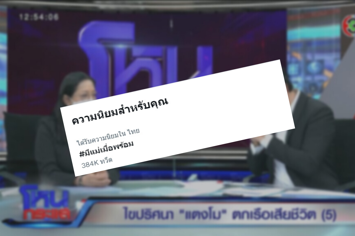 #มีแม่เมื่อพร้อม ความเห็นคนดัง-ชาวเน็ต หลังแม่แตงโมออกโหนกระแส