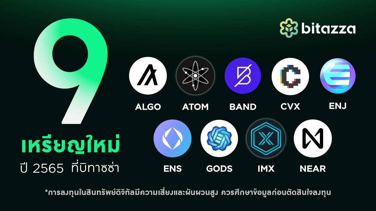 บิทาซ​ซ่า​เปิด​ซื้อขาย​ 9 ​เหรียญใหม่ในไตรมาสแรกของ 2565