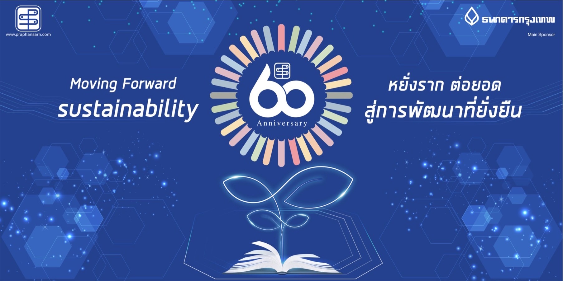 สำนักพิมพ์ประพันธ์สาส์น เตรียมจัดงาน “ครบรอบ 60 ปี ประพันธ์สาส์น” ในงานสัปดาห์หนังสือแห่งชาติ ครั้งที่ 50