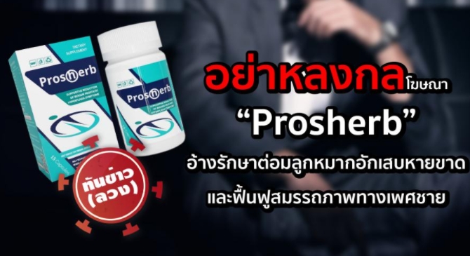 อย.เตือนอย่าหลงเชื่อโฆษณา Prosherb อ้างรักษาต่อมลูกหมาก